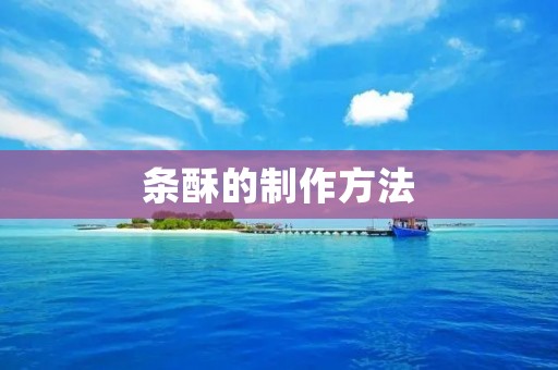 条酥的制作方法
