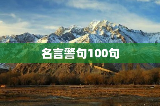 名言警句100句:智慧人生箴言 名言警句100句:智慧人生箴言