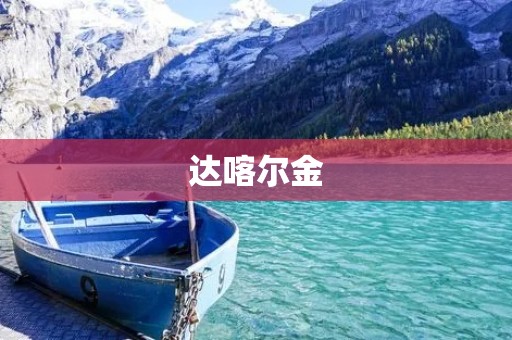 达喀尔金：非洲的黄金之城
