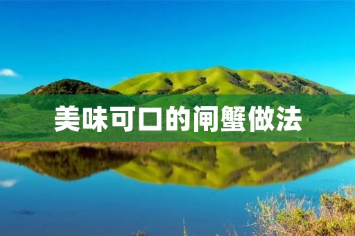 美味可口的闸蟹做法