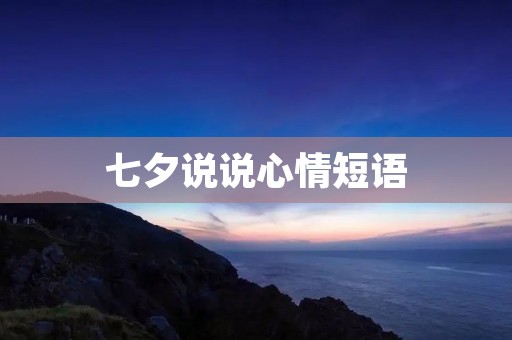 七夕说说心情短语