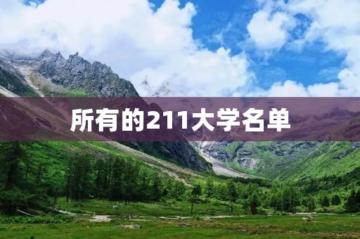 所有的211大学名单