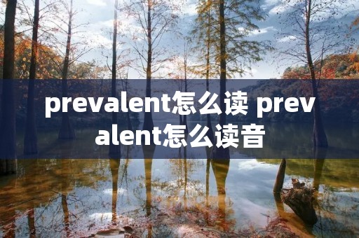 prevalent怎么读 prevalent怎么读音