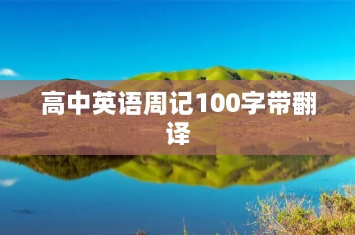 高中英语周记100字带翻译