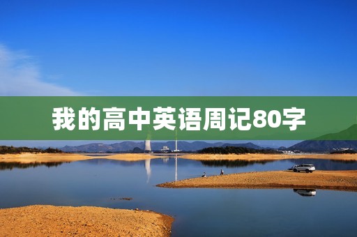 我的高中英语周记80字 我的高中英语周记80字