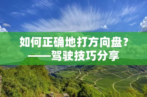 如何正确地打方向盘？——驾驶技巧分享