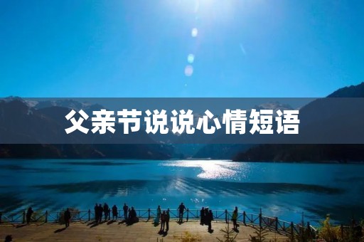 父亲节说说心情短语