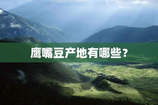 鹰嘴豆产地有哪些?