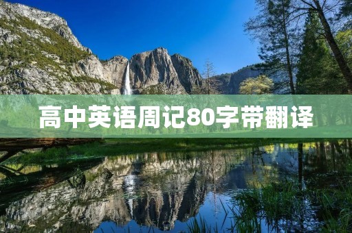 高中英语周记80字带翻译