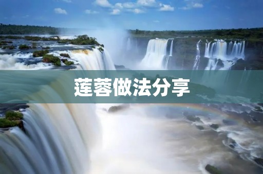 莲蓉做法分享:手把手教你制作正宗的莲蓉馅料 莲蓉做法分享:手把手教你制作正宗的莲蓉馅料