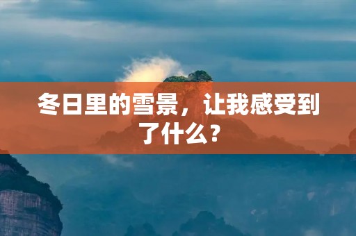 冬日里的雪景,让我感受到了什么?