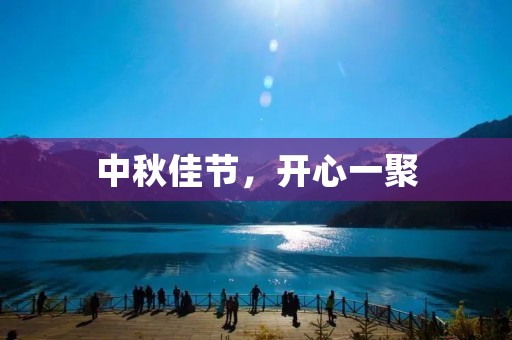 中秋佳节,开心一聚