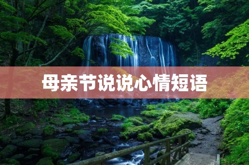 母亲节说说心情短语