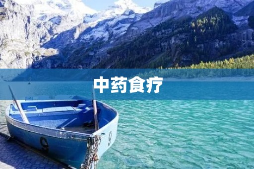 中药食疗：龟苓膏的制作方法