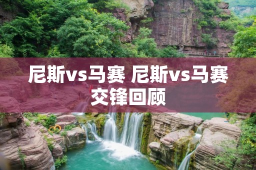 尼斯vs马赛 尼斯vs马赛交锋回顾
