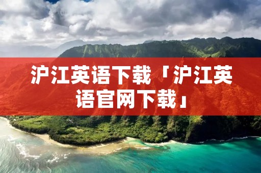 沪江英语下载「沪江英语官网下载」