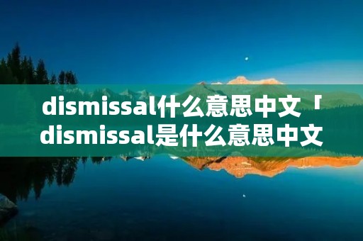 di**issal什么意思中文「di**issal是什么意思中文」 di**issal什么意思中文「di**issal是什么意思中文」