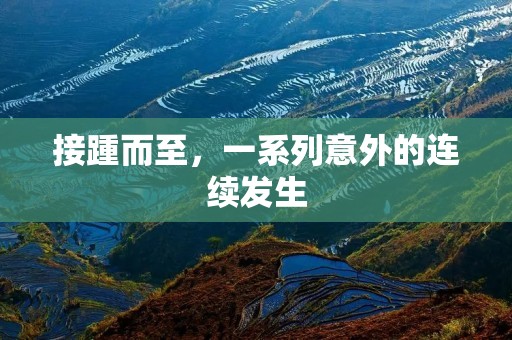 接踵而至,一系列意外的连续发生