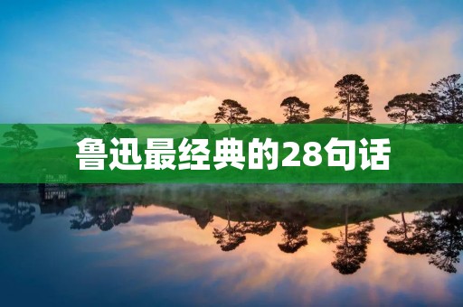 鲁迅最经典的28句话