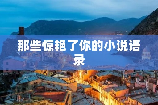 那些惊艳了你的小说语录