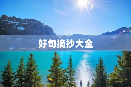好句摘抄大全 好句摘抄大全