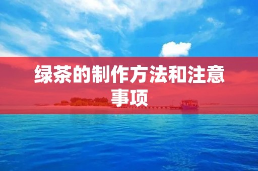 绿茶的制作方法和注意事项
