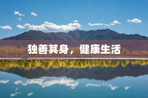独善其身,健康生活
