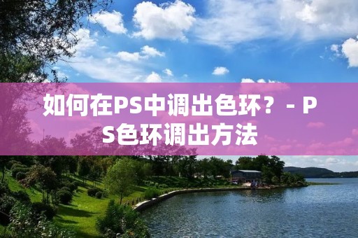 如何在PS中调出色环?- PS色环调出方法 如何在PS中调出色环?- PS色环调出方法