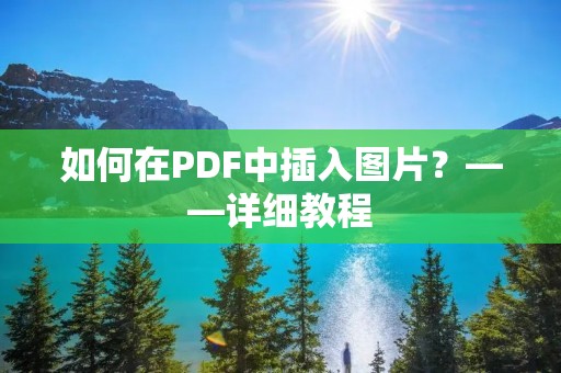 如何在PDF中插入图片?——详细教程 如何在PDF中插入图片?——详细教程
