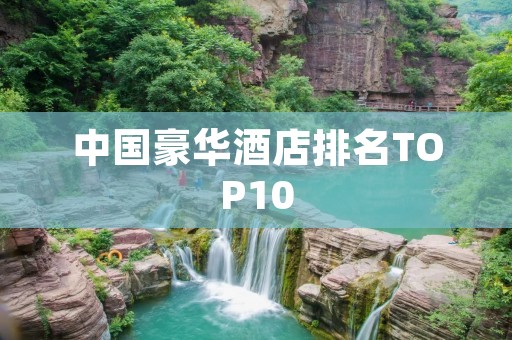 中国豪华酒店排名TOP10