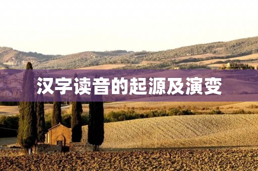 汉字读音的起源及演变