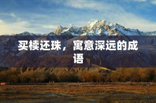 买椟还珠,寓意深远的成语
