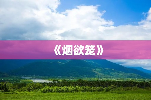 《烟欲笼》:一部充斥着肉的小说
