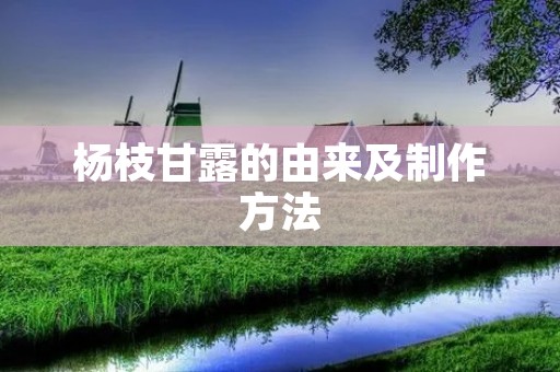 杨枝甘露的由来及制作方法