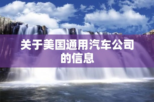 关于美国通用汽车公司的信息