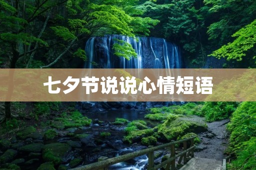 七夕节说说心情短语