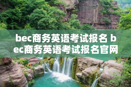 bec商务英语考试报名 bec商务英语考试报名官网