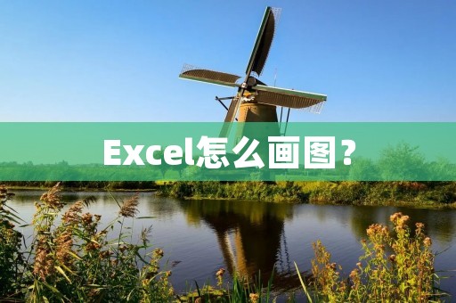 Excel怎么画图？