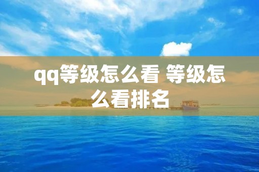 qq等级怎么看 等级怎么看排名