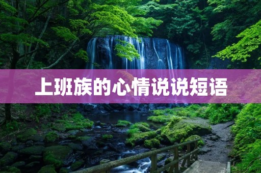 上班族的心情说说短语