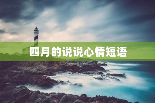 四月的说说心情短语:春天的微笑