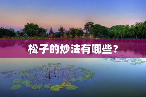 松子的炒法有哪些？