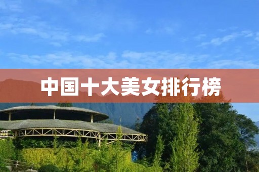 中国十大美女排行榜