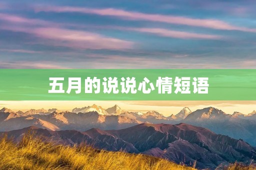 五月的说说心情短语