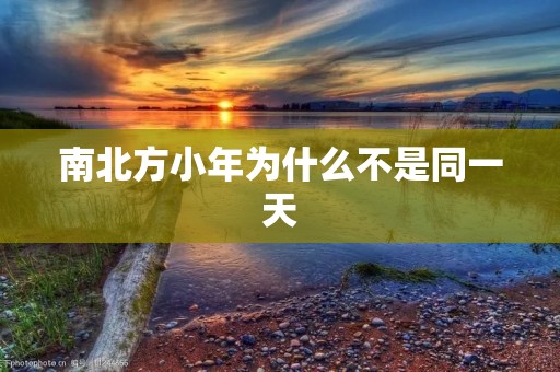 南北方小年为什么不是同一天