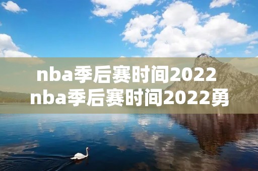 nba季后赛时间2022 nba季后赛时间2022勇士 nba季后赛时间2022 nba季后赛时间2022勇士
