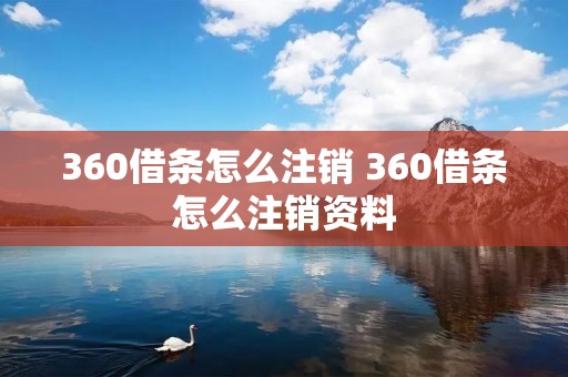 360借条怎么注销 360借条怎么注销资料 360借条怎么注销 360借条怎么注销资料