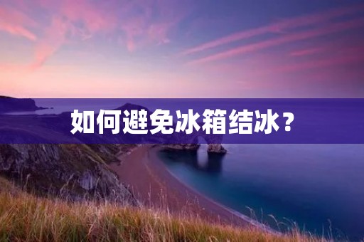如何避免冰箱结冰？