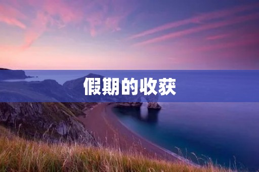 假期的收获