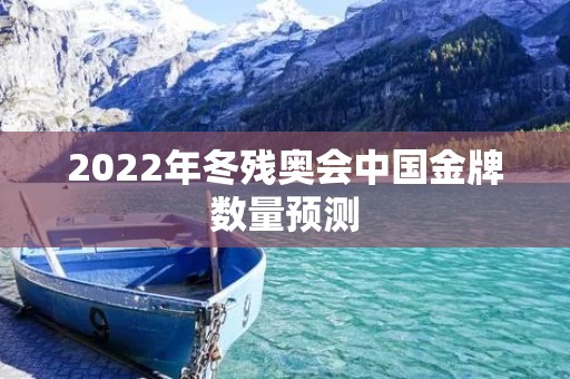 2022年冬残奥会中国金牌数量预测